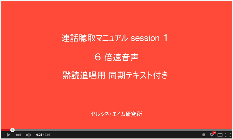 速話聴取法−6倍速。同期テキスト付き