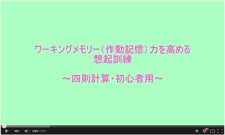 作動記憶力を高める想起訓練−四則計算版