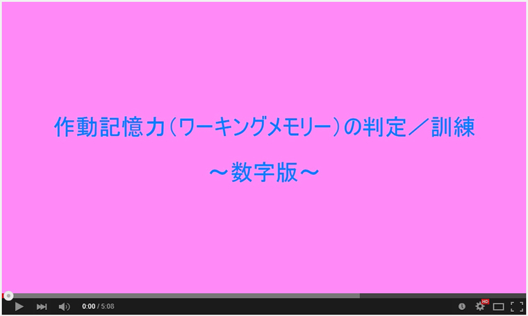 作動記憶力(ワーキングメモリー)の判定/訓練−数字版
