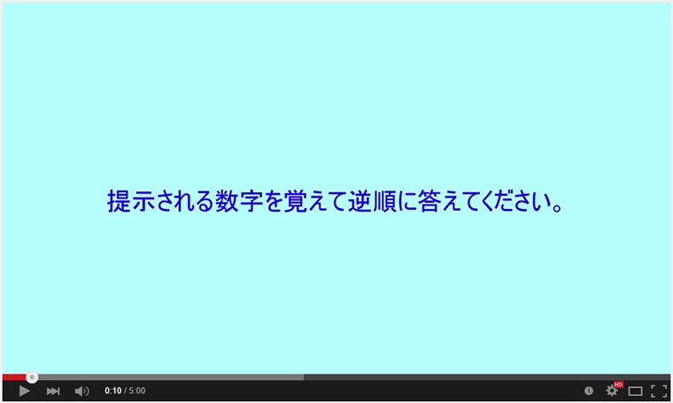作動記憶力(ワーキングメモリー)の判定/訓練−数字逆順版