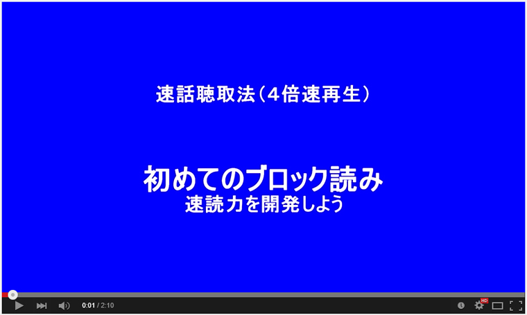 速話聴取法−4倍速再生。初めてのブロック読み。