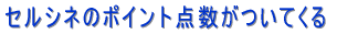 �Z���V�l�̃|�C���g�_�������Ă���