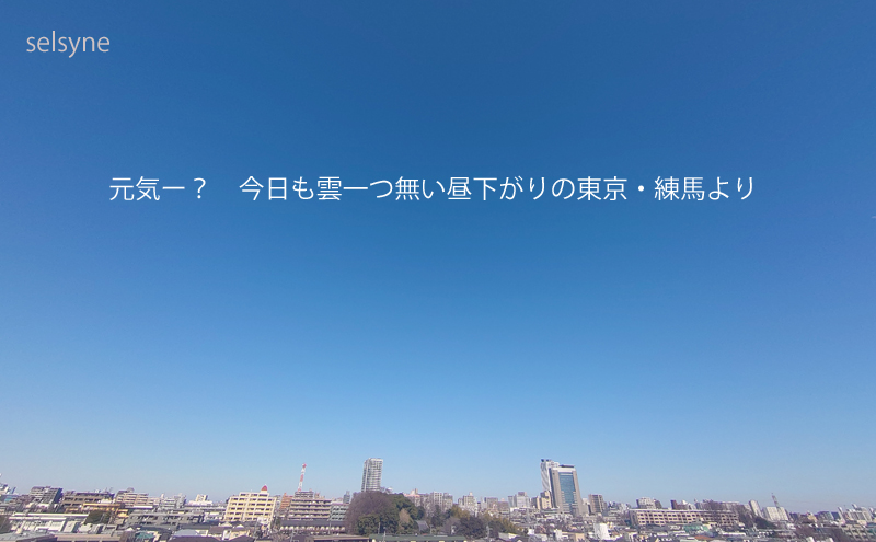 元気ー？　今日も雲一つ無い昼下がりの東京・練馬より