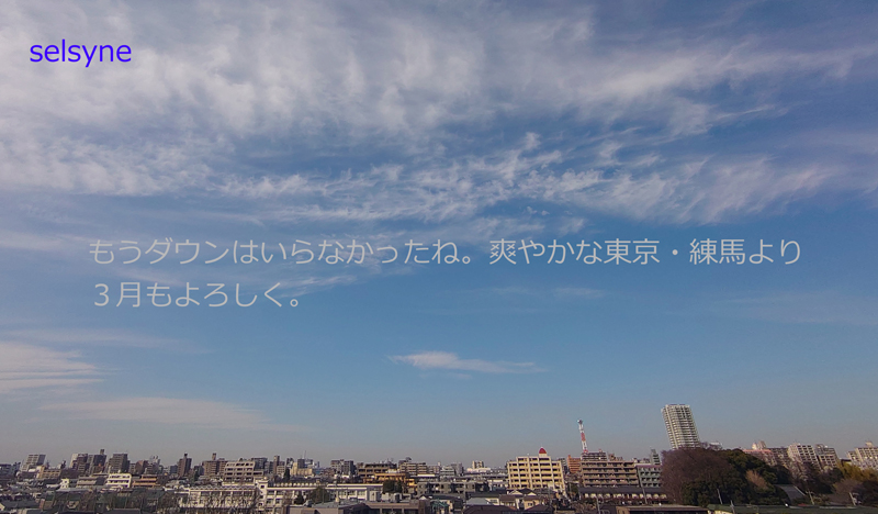 もうダウンはいらなかったね。爽やかな東京・練馬より　３月もよろしく。