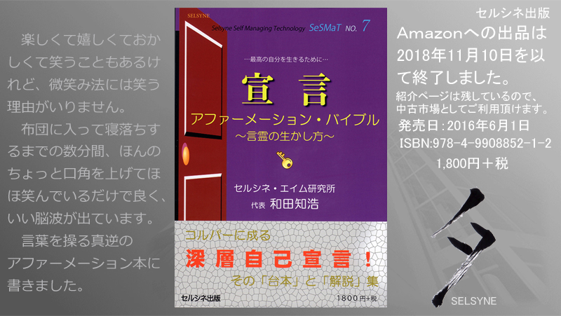 楽しくて嬉しくておかしくて笑うこともあるけれど、微笑み法には笑う理由がいりません。布団に入って寝落ちするまでの数分間、ほんのちょっと口角を上げてほほ笑んでいるだけで良く、いい脳波が出ています。言葉を操る真逆のアファーメーション本に書きました。