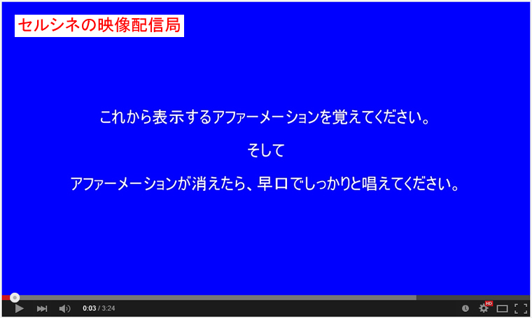 セルシネ・エイム研究所/和田知浩。アファーメーションの高速記憶音追唱 アファーメーションの高速記憶音追唱