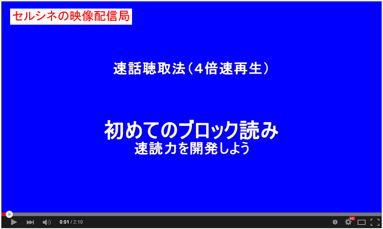 セルシネ・エイム研究所/和田知浩。速話聴取法−4倍速再生。初めてのブロック読み。 速話聴取法−4倍速再生。初めてのブロック読み。