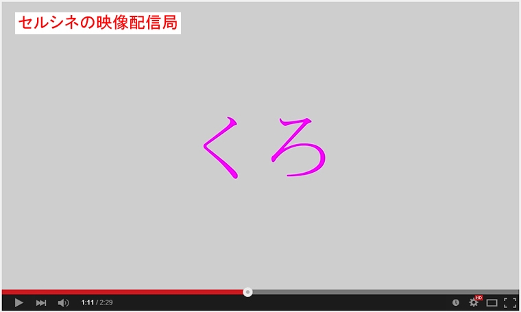 セルシネ・エイム研究所/和田知浩。抗ストループ訓練−「文字の読みと色」版 抗ストループ訓練−「文字の読みと色」版