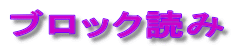 ブロック読み