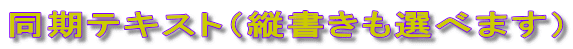 同期テキスト(縦書きも選べます)