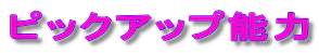 ピックアップ能力