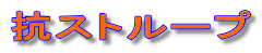 抗ストループ
