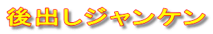後出しジャンケン