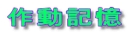 作動記憶