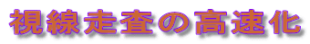 視線走査の高速化