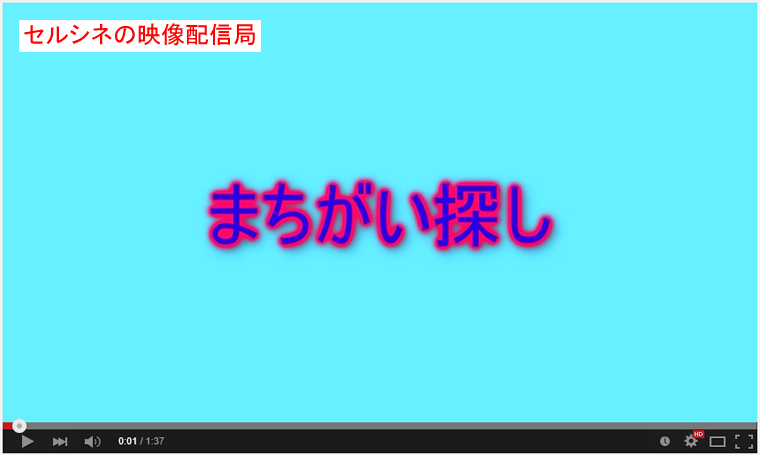 セルシネ・エイム研究所/和田知浩。速話聴取法−間違い探し1。3倍速再生 速話聴取法−間違い探し1。3倍速再生。