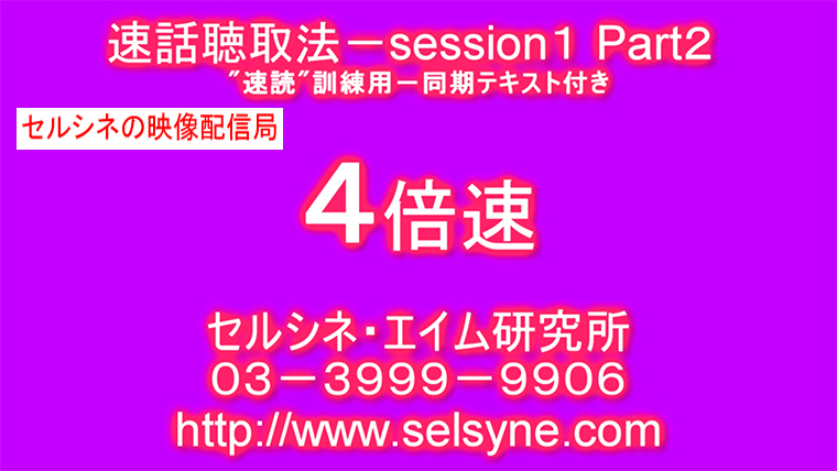セルシネ・エイム研究所/和田知浩。速話聴取法session1。4倍速Part2同期テキスト付き 速話聴取法session1。4倍速Part2同期テキスト付き