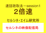 セルシネ・エイム研究所/和田知浩。速話聴取法セッション1の2倍速 速話聴取マニュアルsession1−2倍速