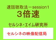 セルシネ・エイム研究所/和田知浩。速話聴取法セッション1の3倍速 速話聴取マニュアルsession1−3倍速