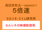 セルシネ・エイム研究所/和田知浩。速話聴取法セッション5の1倍速 速話聴取マニュアルsession1−5倍速
