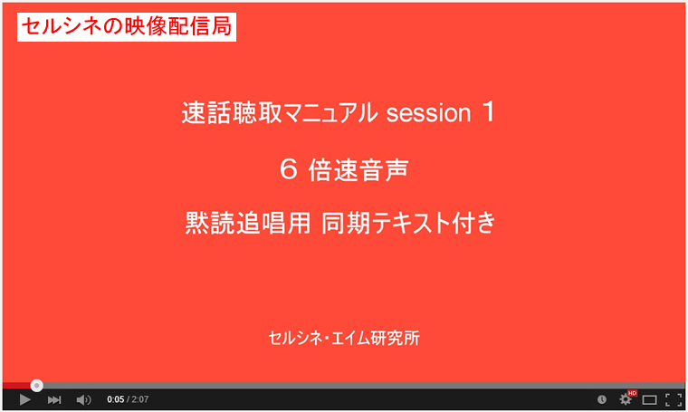 セルシネ・エイム研究所/和田知浩。速話聴取法−6倍速。同期テキスト付き 速話聴取法−6倍速。同期テキスト付き