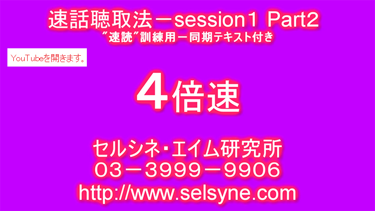 速話聴取法session1。4倍速Part2同期テキスト付き 速話聴取法session1。4倍速Part2同期テキスト付き