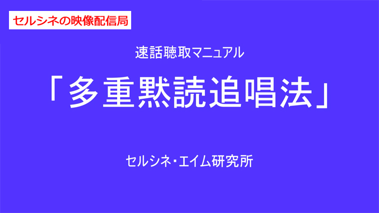 セルシネ・エイム研究所/和田知浩。速話聴取法session1 多重黙読追唱法