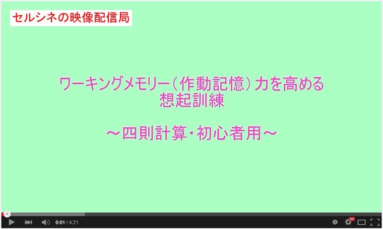 セルシネ・エイム研究所/和田知浩。作動記憶力を高める想起訓練−四則計算版 作動記憶力を高める想起訓練−四則計算版