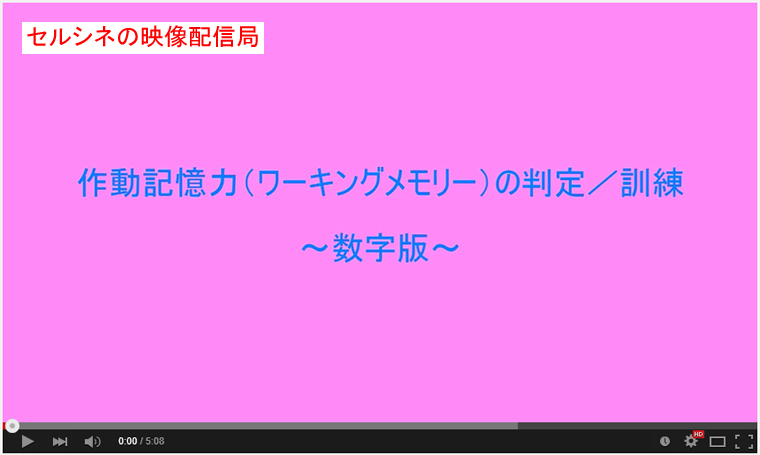 セルシネ・エイム研究所/和田知浩。作動記憶(ワーキングメモリー)力の判定/訓練−数字版 作動記憶(ワーキングメモリー)力の判定/訓練−数字版