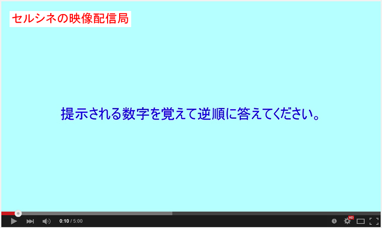 セルシネ・エイム研究所/和田知浩。作動記憶(ワーキングメモリー)力の判定/訓練−数字逆順版 作動記憶(ワーキングメモリー)力の判定/訓練−数字逆順版