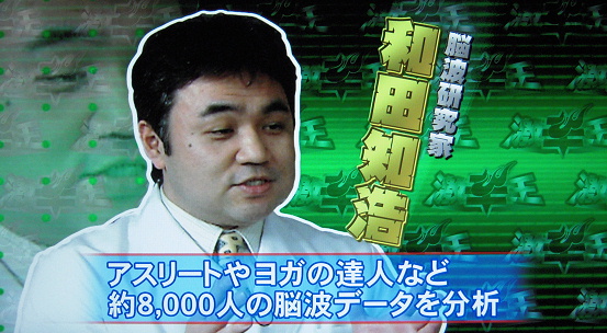 今は9,000人を超えている。セルシネ・エイム研究所 代表 脳波研究家 和田知浩 今は9,000人を超えている。