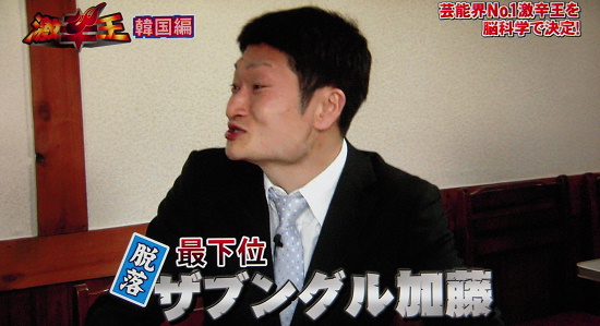 ザブングル加藤さんが最下位。 ザブングル加藤さんが最下位。
