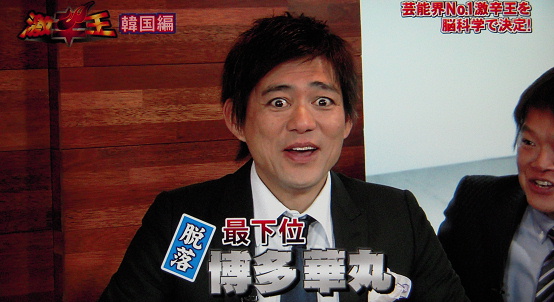 遅れてきたばかりの博多華丸さんが最下位。すぐにUターン帰国。 遅れてきたばかりの博多華丸さんが最下位。すぐにUターン帰国。