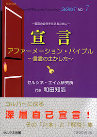 書籍「宣言 アファーメーション・バイブル 〜言霊の生かし方〜」 書籍「宣言 アファーメーション・バイブル 〜言霊の生かし方〜」