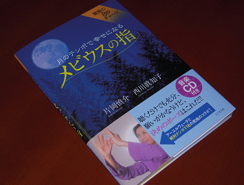 書籍「月のテンポで幸せになる−メビウスの指」 書籍「月のテンポで幸せになる−メビウスの指」