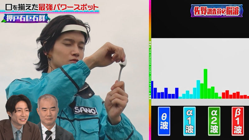 セルシネ・エイム研究所/和田知浩。TBS「口を揃えたフシギな話」 Aぇ! groupの佐野晶哉君がパワースポット押戸石巨石群でスプーン曲げをしたときの脳波を測定。TBSの特番「口を揃えたフシギな話」の裏話とゾーンについて。