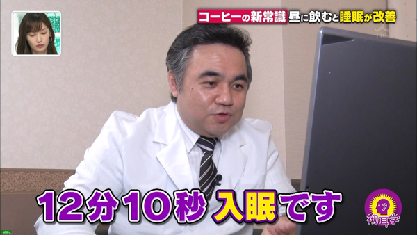 毎日放送「林先生が驚く初耳学!」〜コーヒーの快眠効果を入眠脳波で検証〜 セルシネ・エイム研究所 代表 和田知浩 毎日放送「林先生が驚く初耳学!」〜コーヒーの快眠効果を入眠脳波で検証〜 セルシネ・エイム研究所 代表 和田知浩