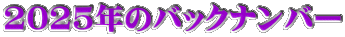2021年のブログバックナンバー 2025年のバックナンバー