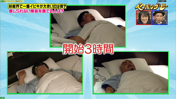 第2回芸能人イビキガーガーダービー。セルシネ・エイム研究所 フジテレビ「ペケポンプラス」第2回