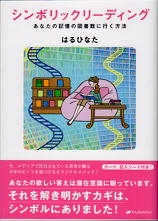はるひなた氏の書籍「シンボリックリーディング」 はるひなた氏の書籍「シンボリックリーディング」