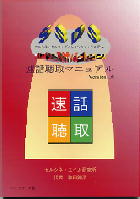 速話聴取マニュアル「テキスト＆ワーキングシート」