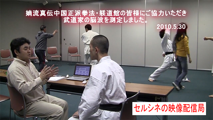 セルシネ・エイム研究所/和田知浩。躾道館との協同脳波研究 脳波研究−小川正人師範が発したファストシータ波