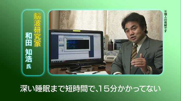セルシネ・エイム研究所の和田知浩。テレビショッピングの番組で、睡眠導入サプリメントの効果を脳波測定で検証。