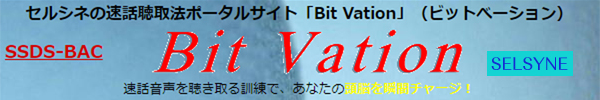 セルシネの速話聴取法ポータルサイト「Bit Vation」（ビットべーション）