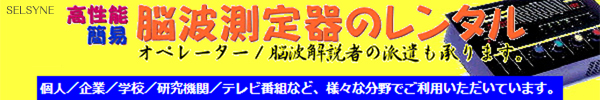 高性能で簡易な脳波測定器のレンタルサービス
