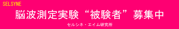 脳波測定実験“被験者”募集中