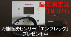セルシネの高性能簡易脳波測定器（BrainPro-light「FM-828」）