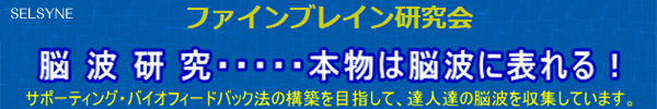 ファインブレイン研究会・・・本物は脳波に表れる！