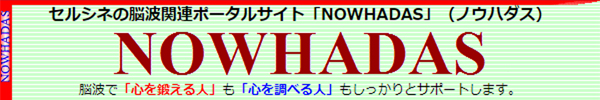 セルシネの脳波関連ポータルサイト「ノウハダス」