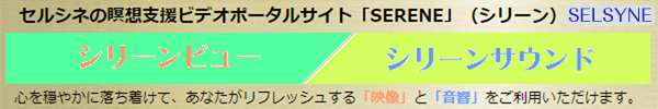 瞑想支援ビデオポータルサイト「シリーン」